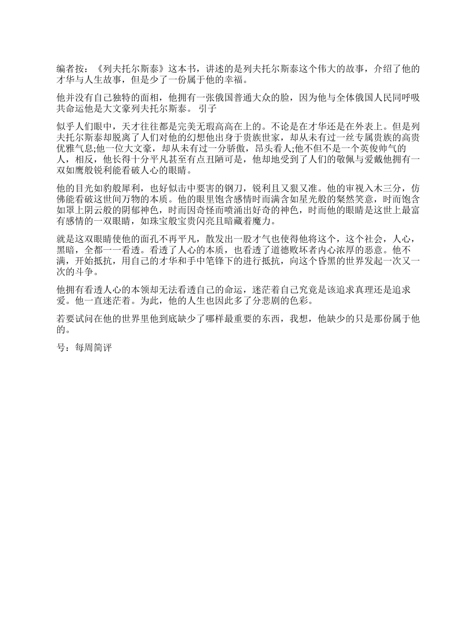 《列夫托尔斯泰》读后感_第1页