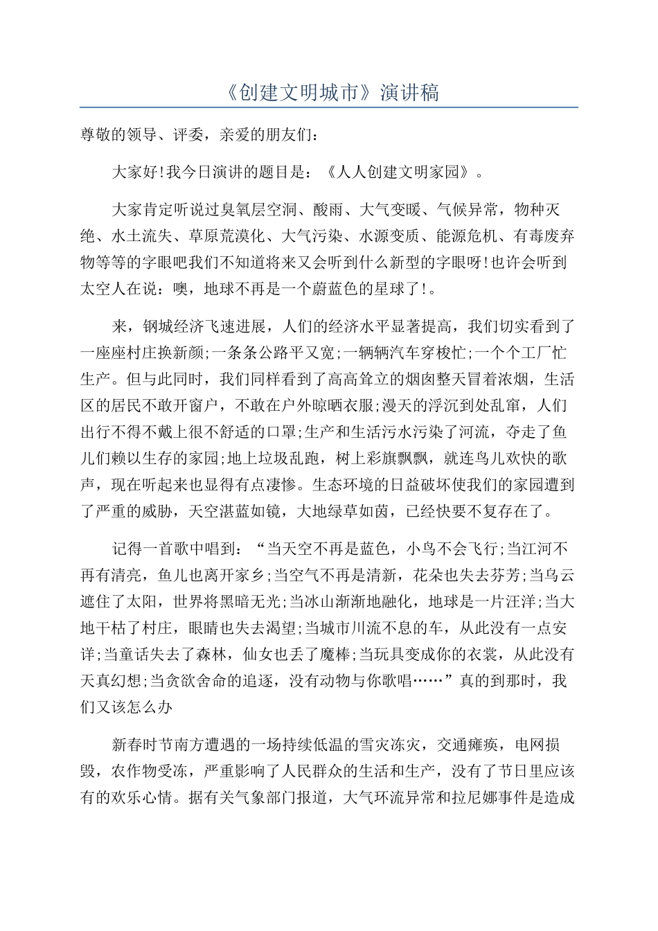 《创建文明城市》演讲稿_第1页