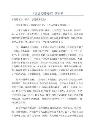 《创建文明城市》演讲稿