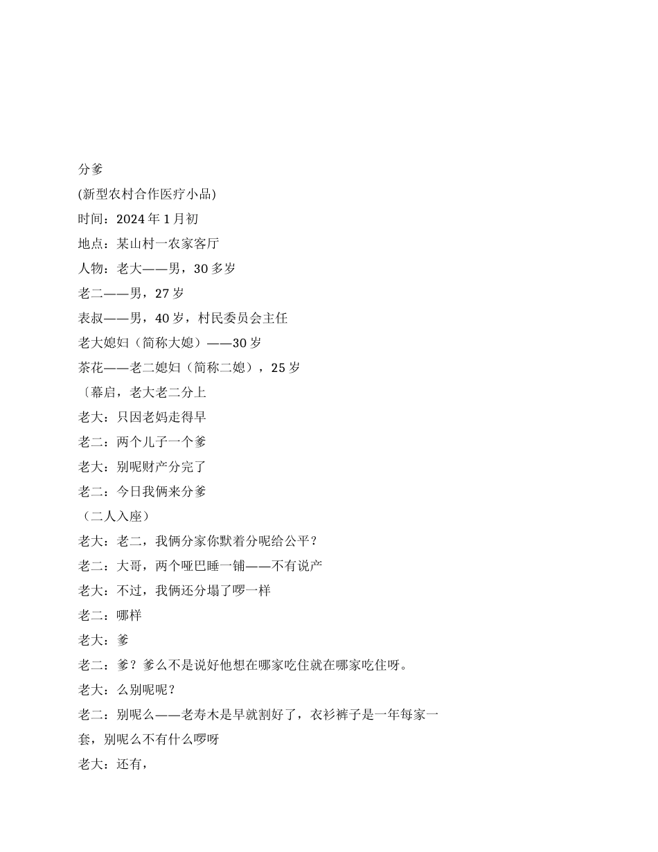 《分爹》农村合作医疗小品_第1页