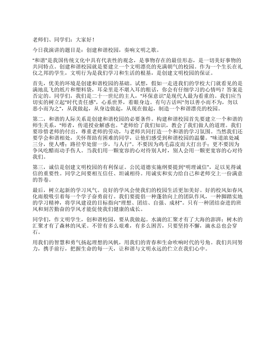《创建和谐校园奏响文明之歌》演讲稿_第1页