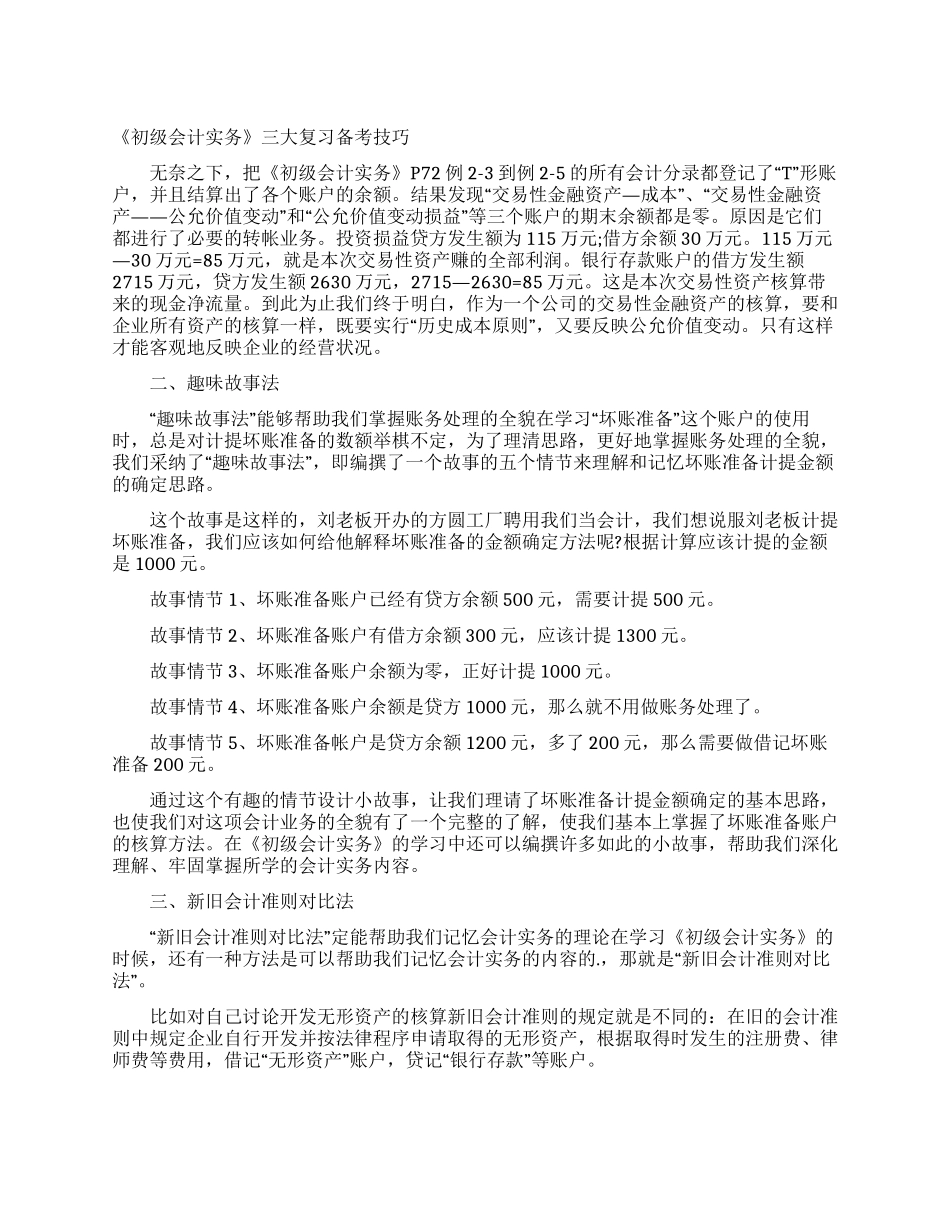 《初级会计实务》三大复习备考技巧_第1页