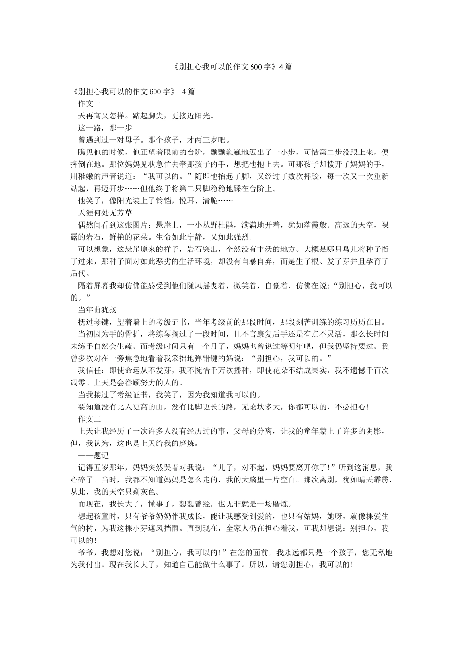 《别担心我可以的作文600字》4篇_第1页