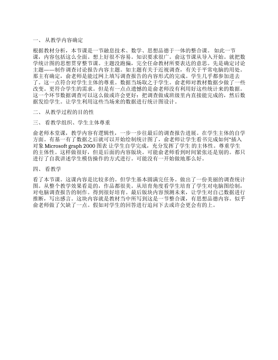 《制作调查研究报告》的评课稿_第1页