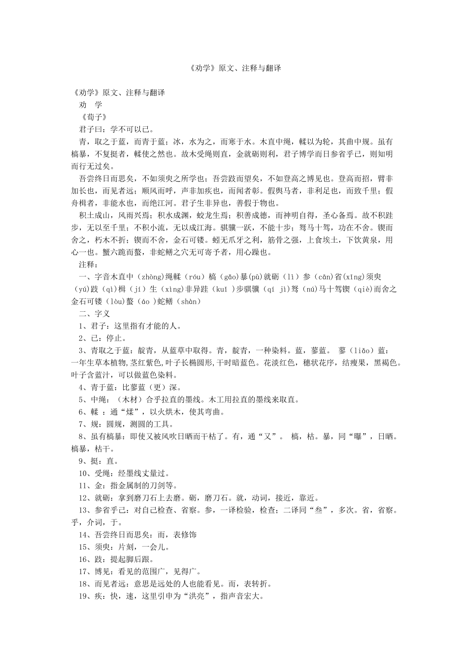 《劝学》原文注释与翻译_第1页