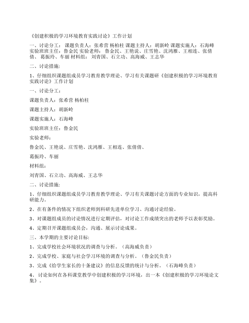 《创建积极的学习环境教育实践研究》工作计划_第1页