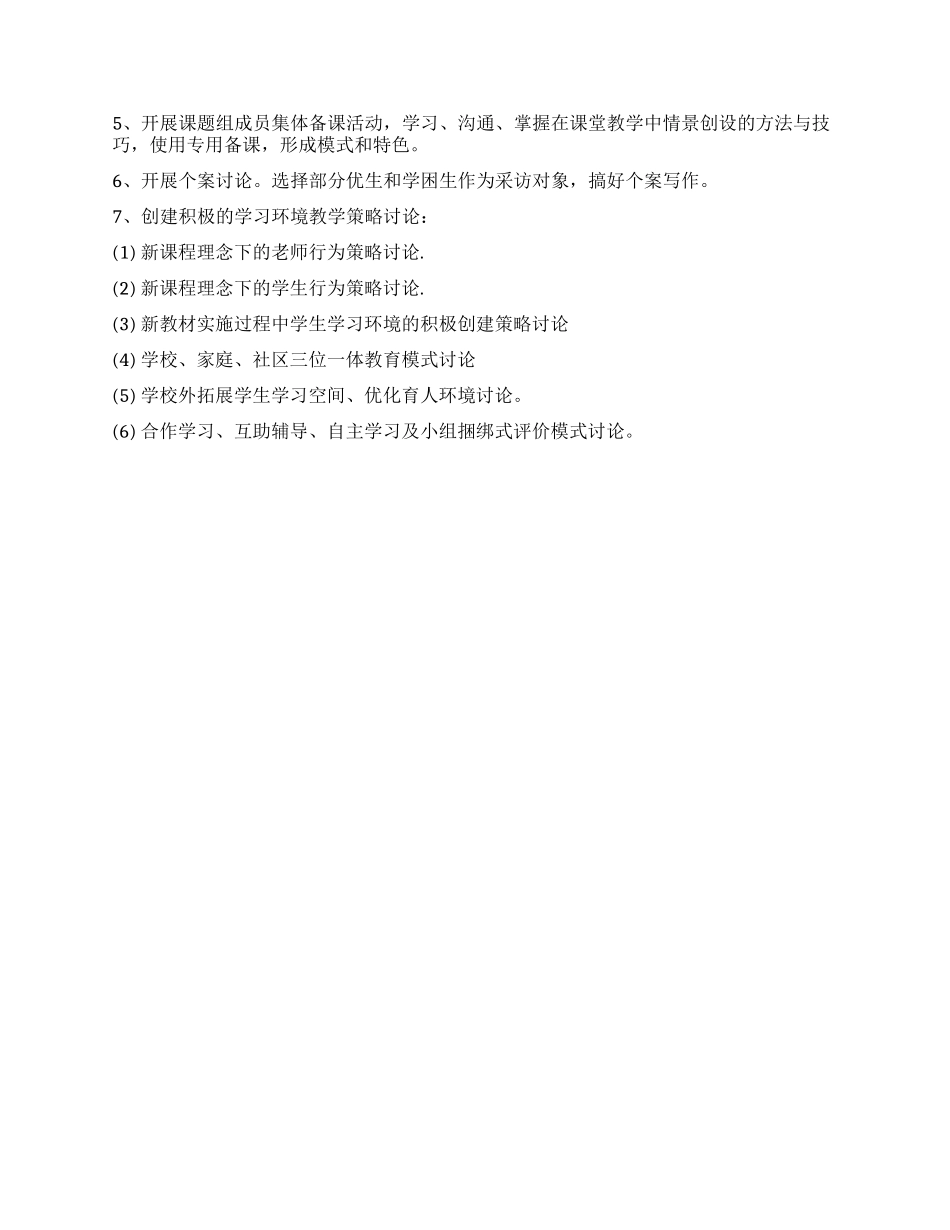 《创建积极的学习环境教育实践研究》工作计划_第2页