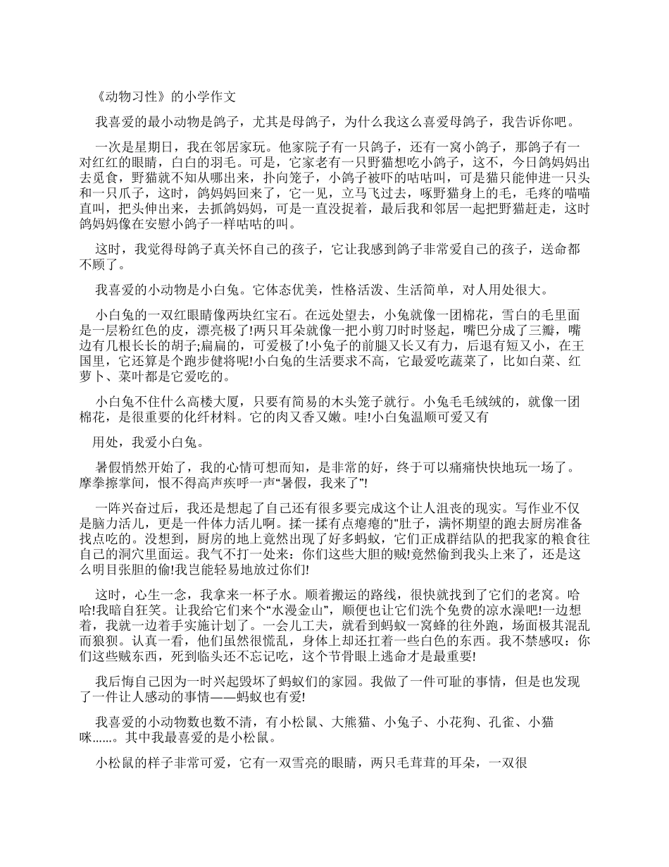 《动物习性》作文小学作文_第1页