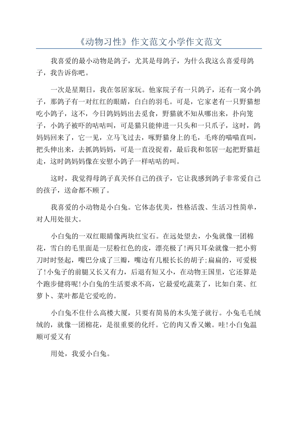 《动物习性》作文范文小学作文范文_第1页