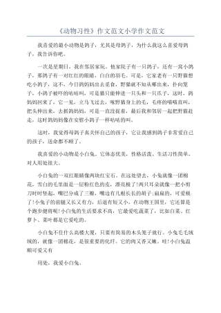 《动物习性》作文范文小学作文范文