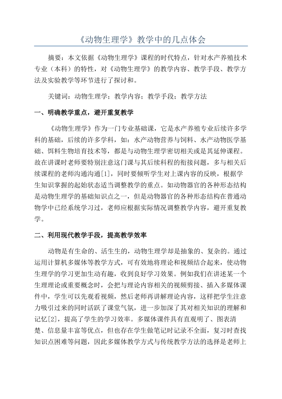 《动物生理学》教学中的几点体会_第1页