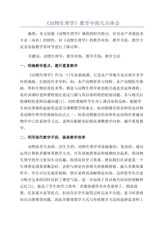 《动物生理学》教学中的几点体会