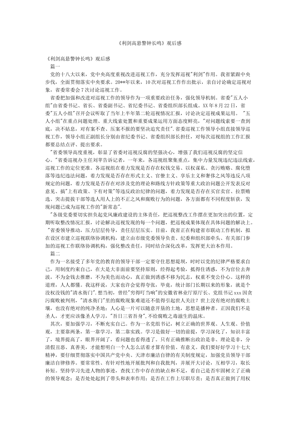 《利剑高悬警钟长鸣》观后感_第1页