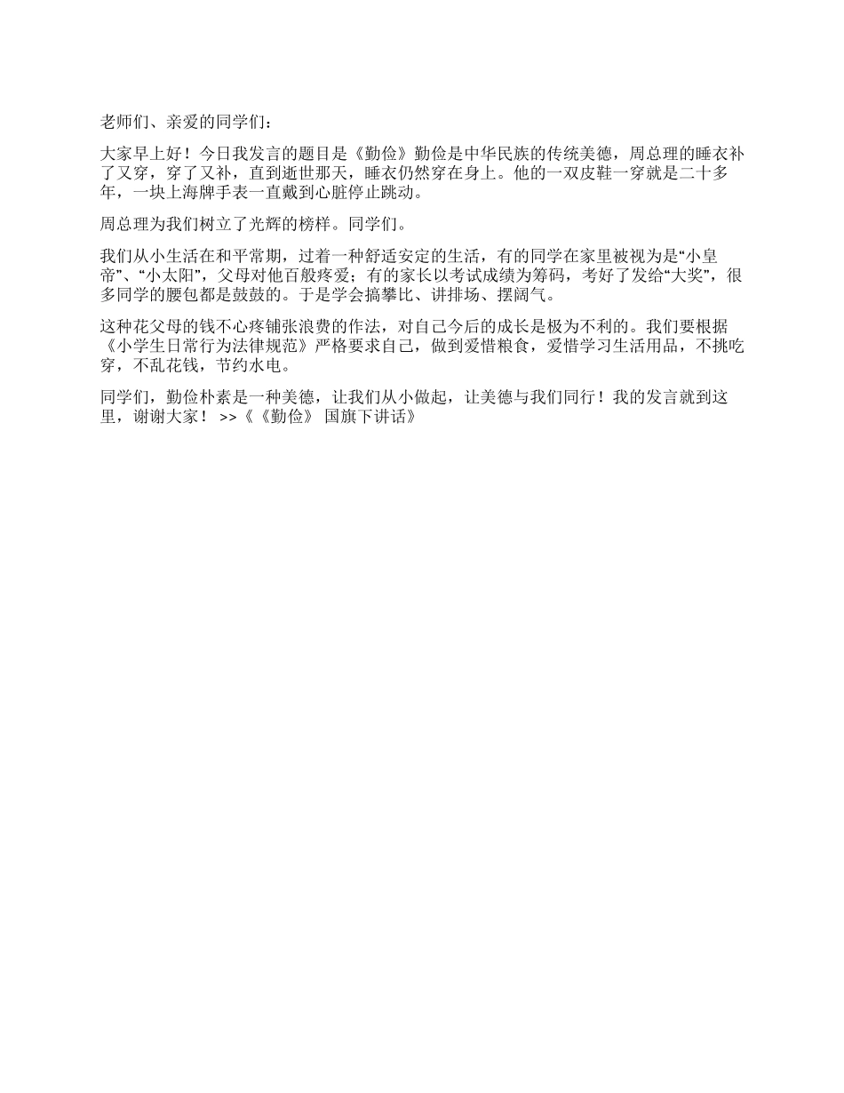 《勤俭》国旗下讲话_第1页