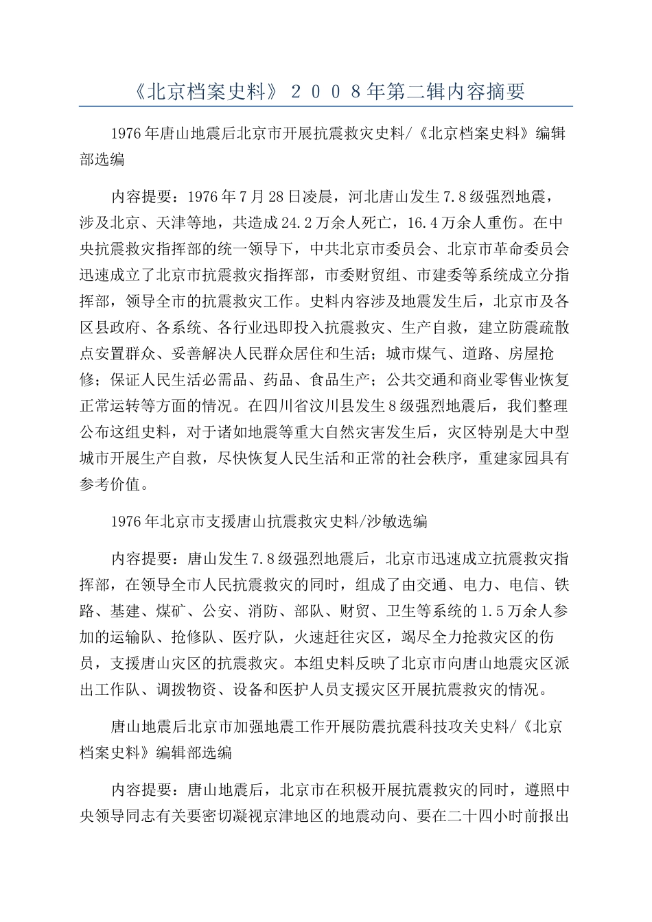 《北京档案史料》２００８年第二辑内容摘要_第1页
