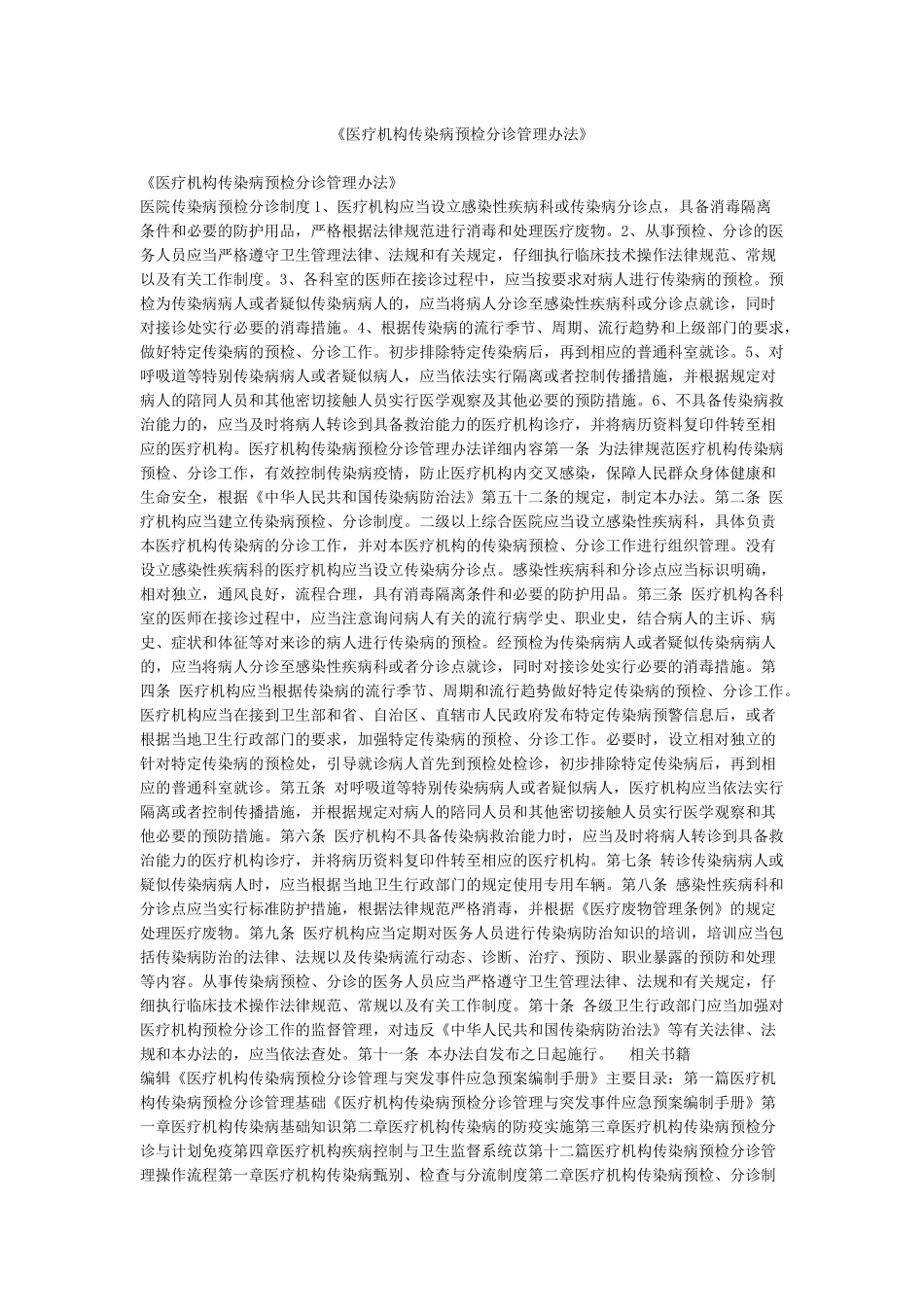《医疗机构传染病预检分诊管理办法》_第1页