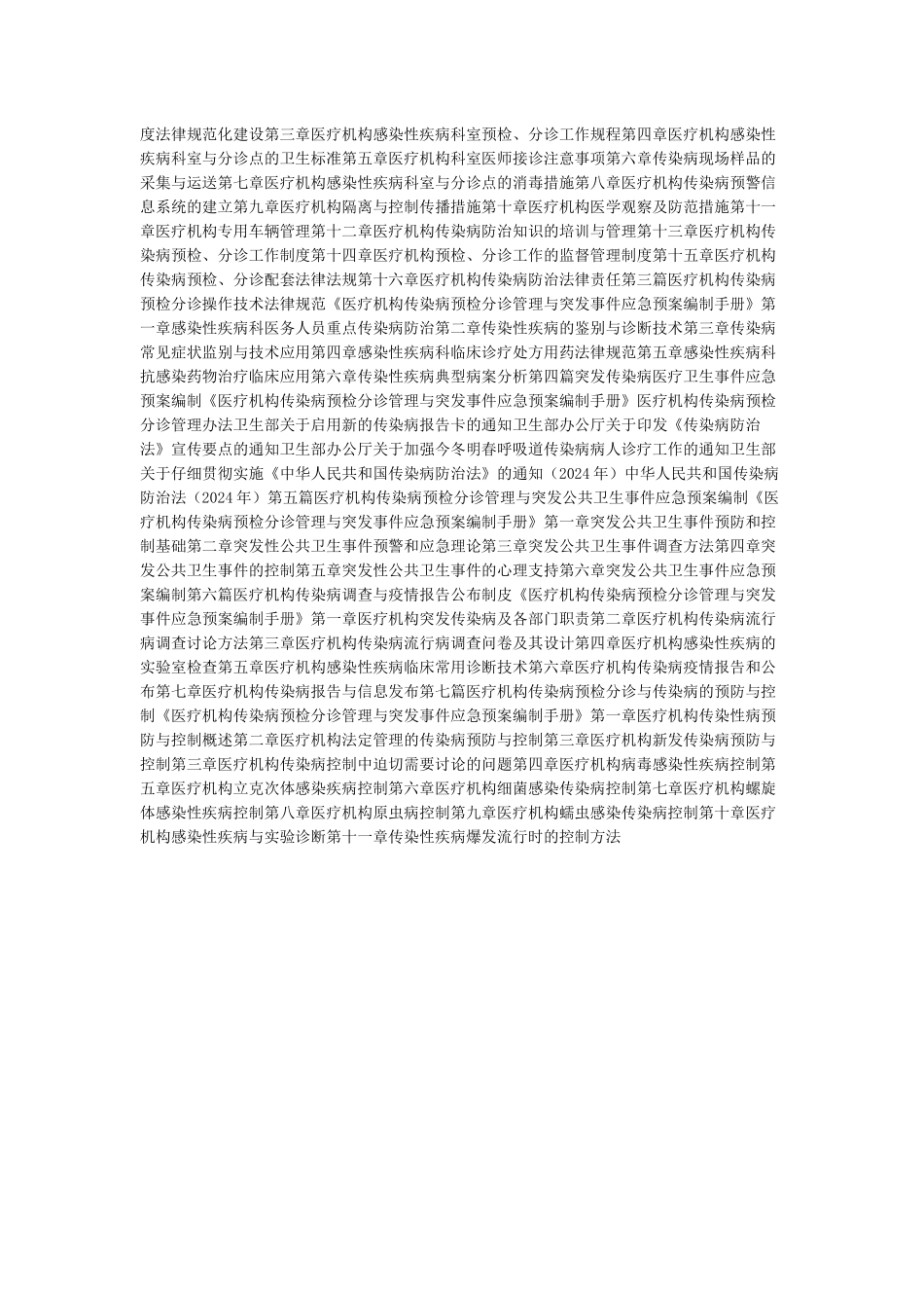《医疗机构传染病预检分诊管理办法》_第2页