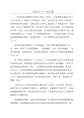 《包氏父子》读后感