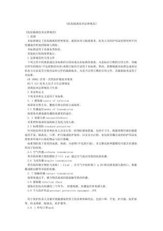 《医院隔离技术规范》