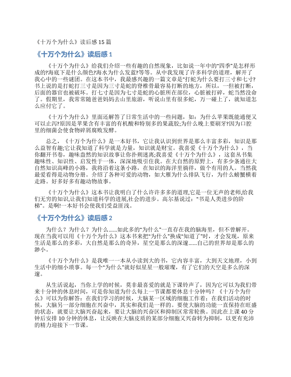 《十万个为什么》读后感15篇_第1页
