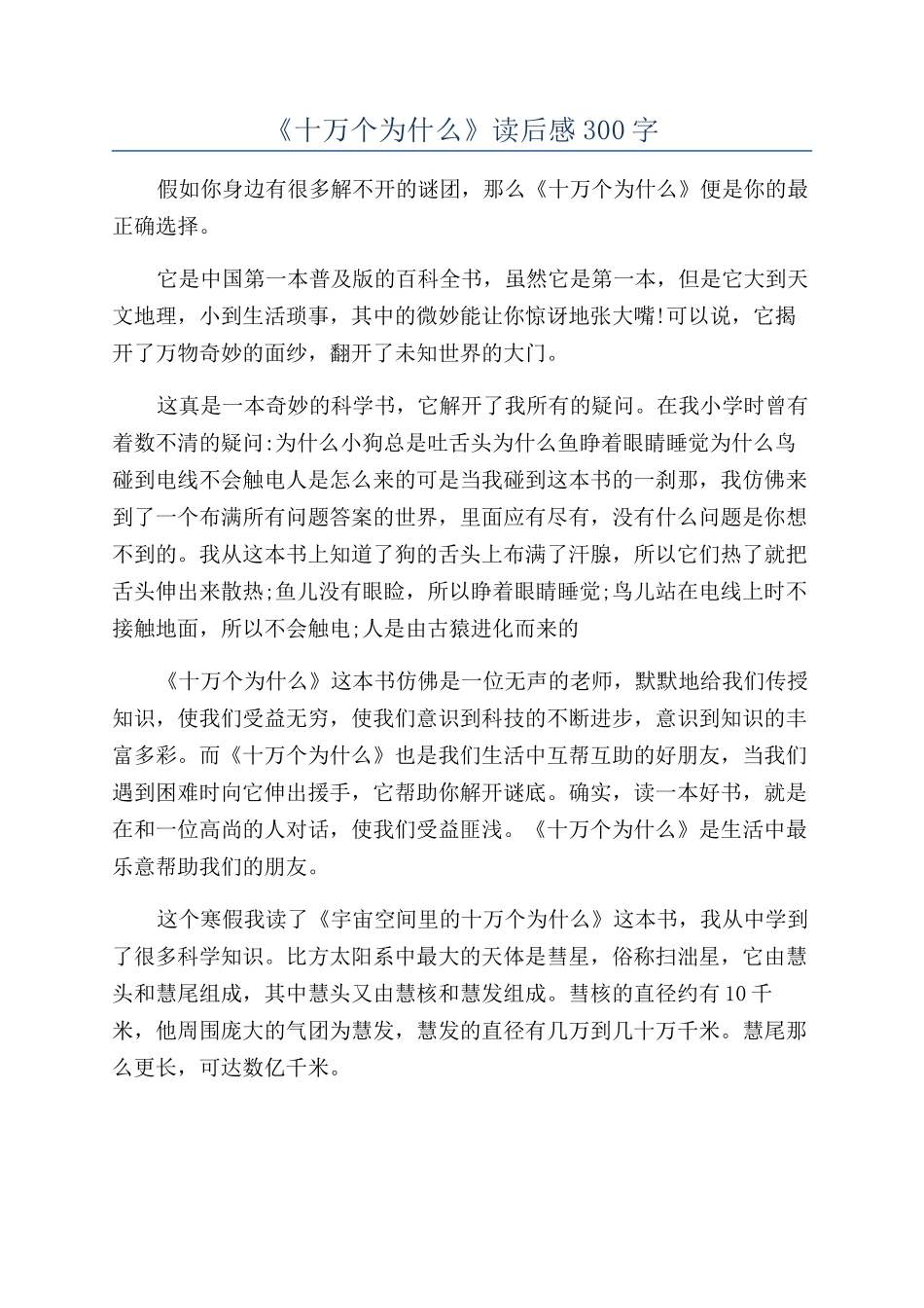 《十万个为什么》读后感300字_第1页