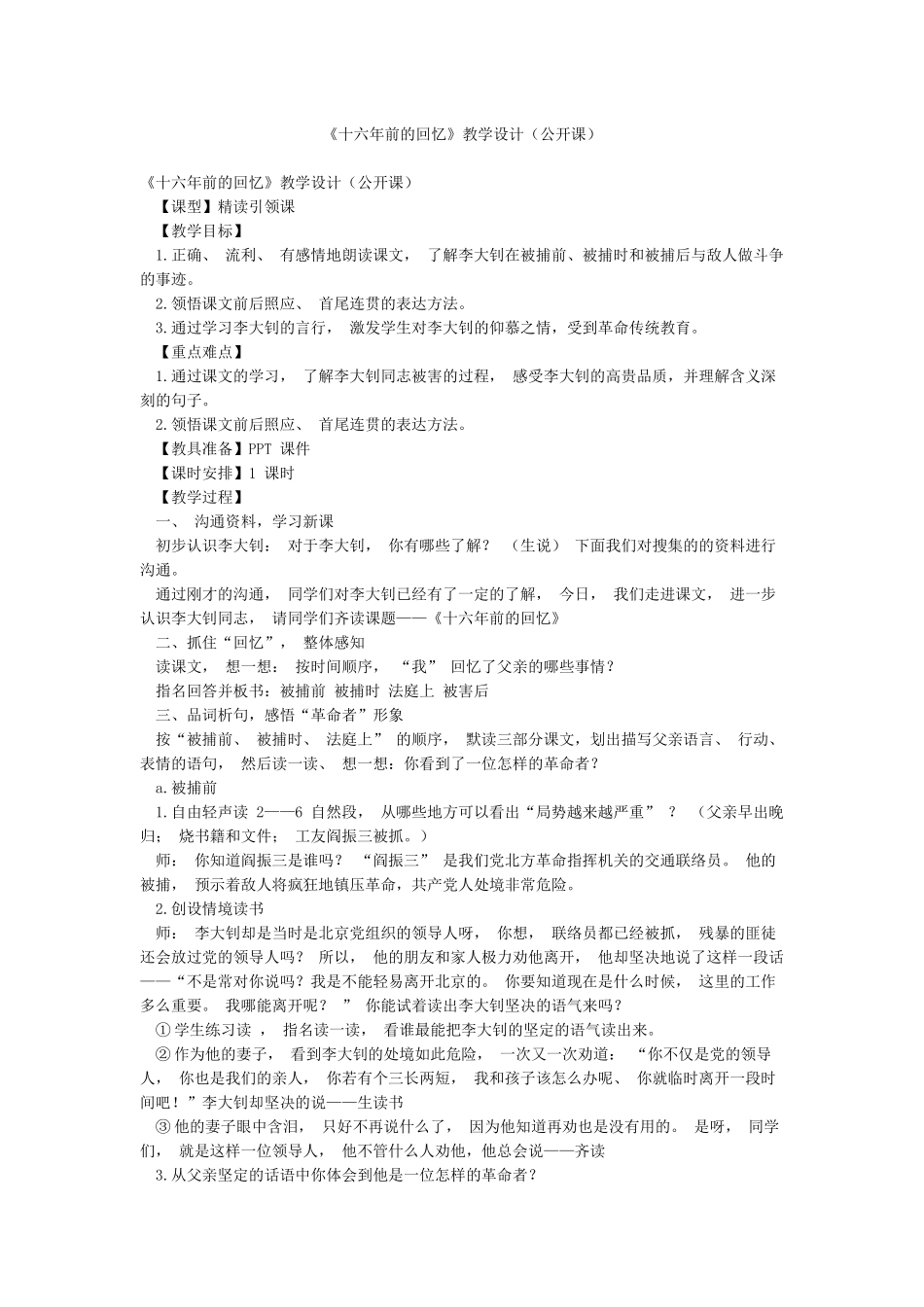 《十六年前的回忆》教学设计_第1页