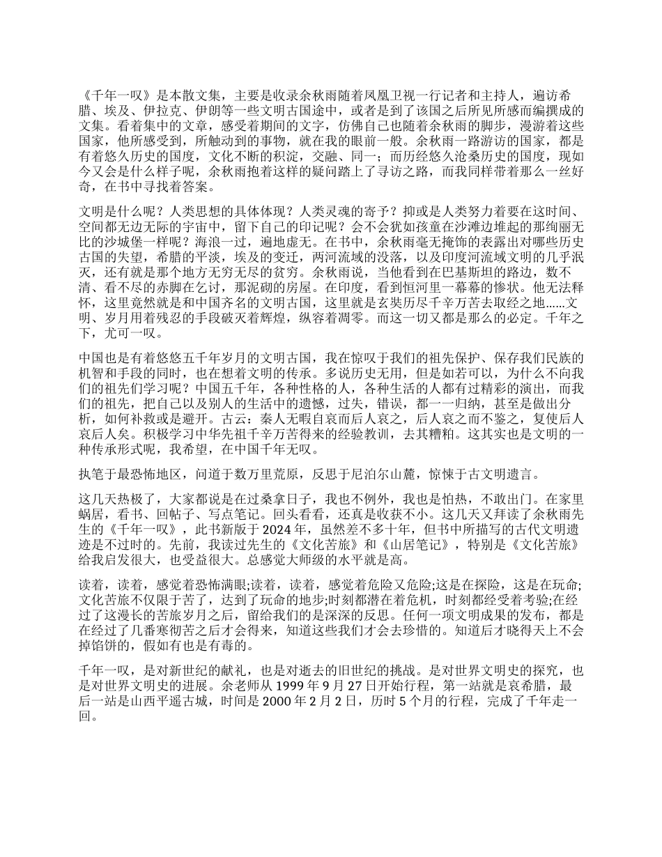《千年一叹》读后感900字_第1页