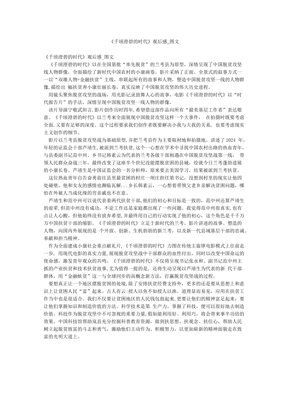 《千顷澄碧的时代》观后感-图文_第1页