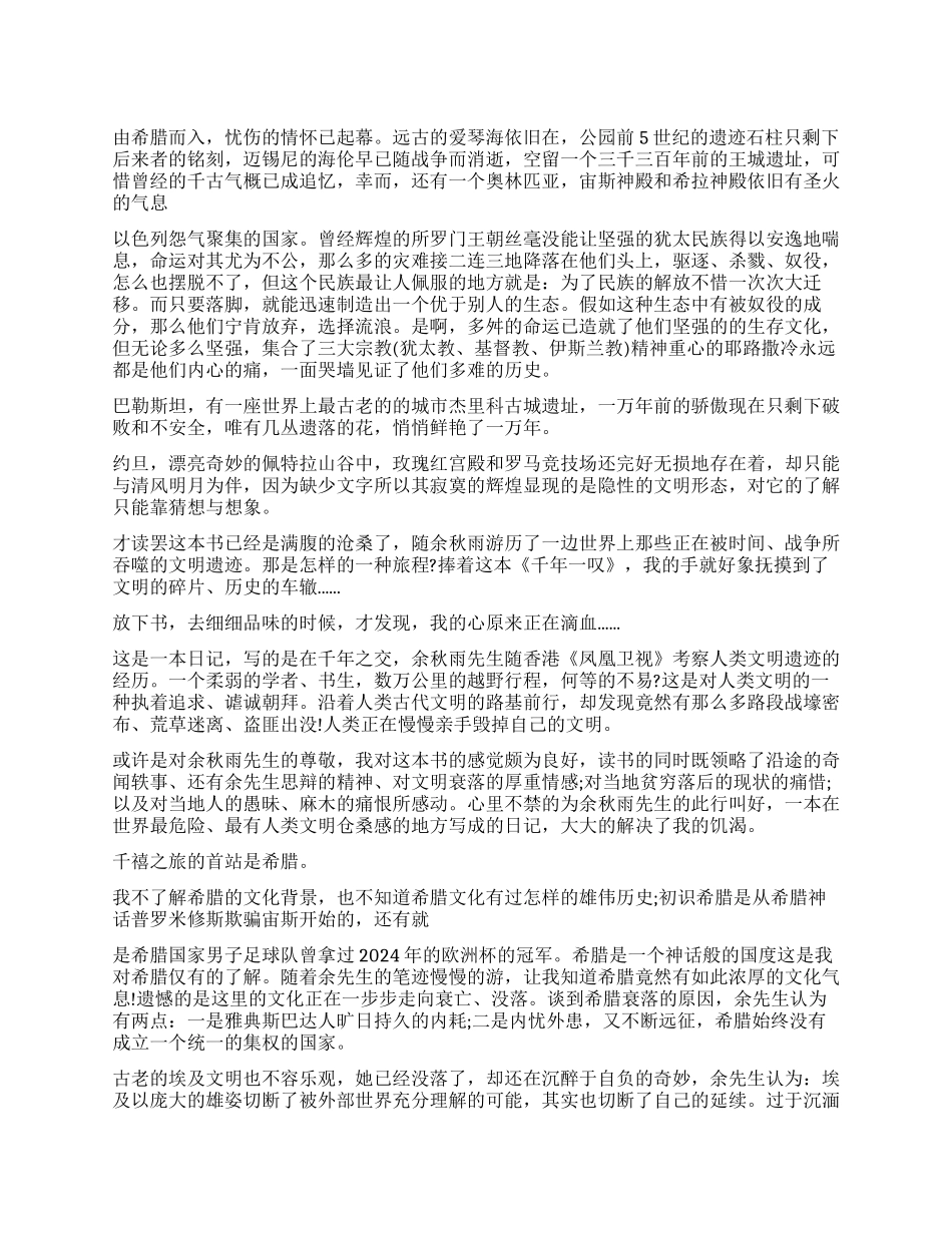 《千年一叹》读后感2000字五篇_第1页