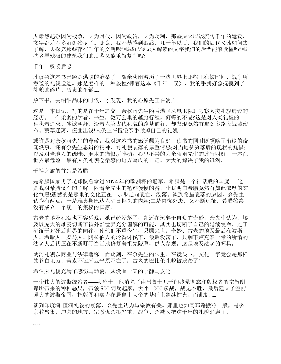 《千年一叹》读后感2000字五篇_第3页