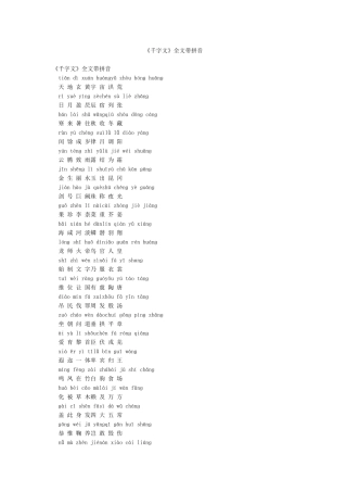 《千字文》全文带拼音