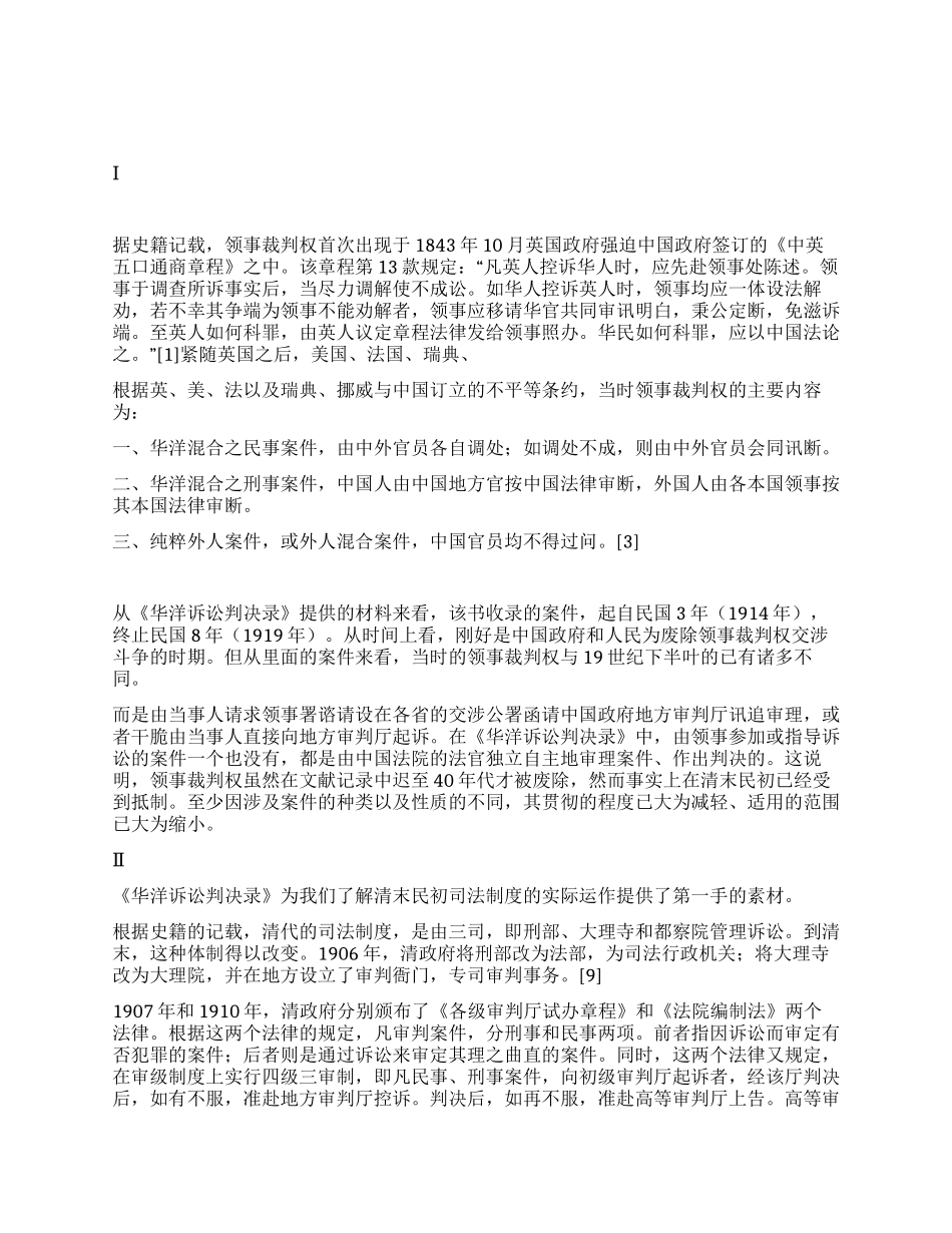 《华洋诉讼判决录》与中国近代社会演讲范文_第1页
