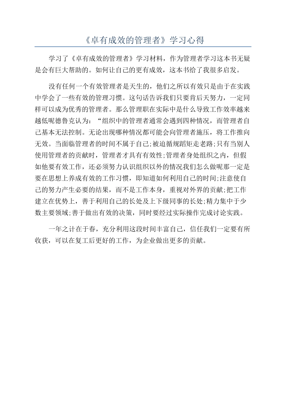 《卓有成效的管理者》学习心得_第1页