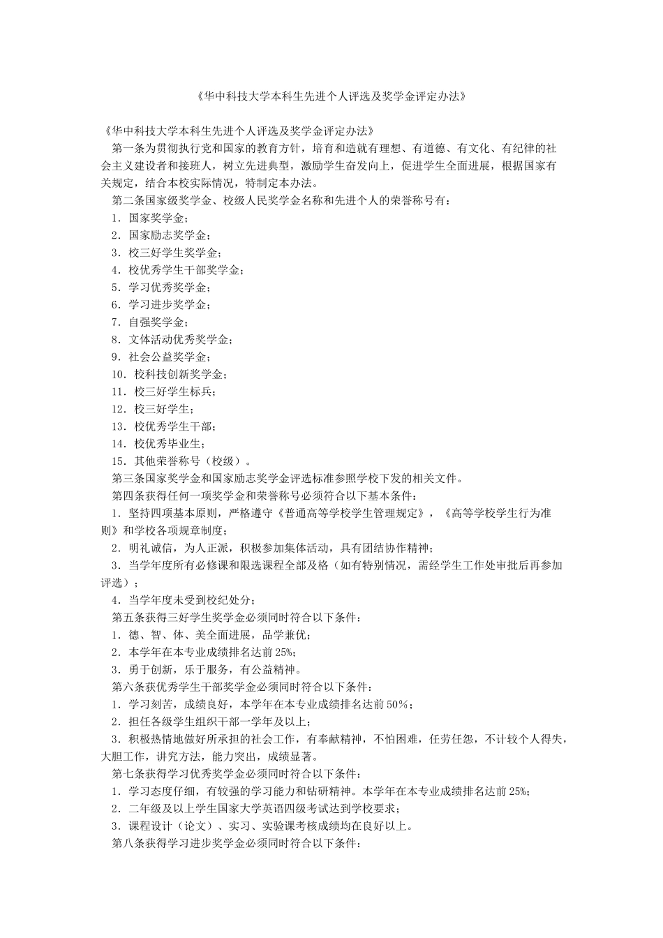 《华中科技大学本科生先进个人评选及奖学金评定办法》_第1页