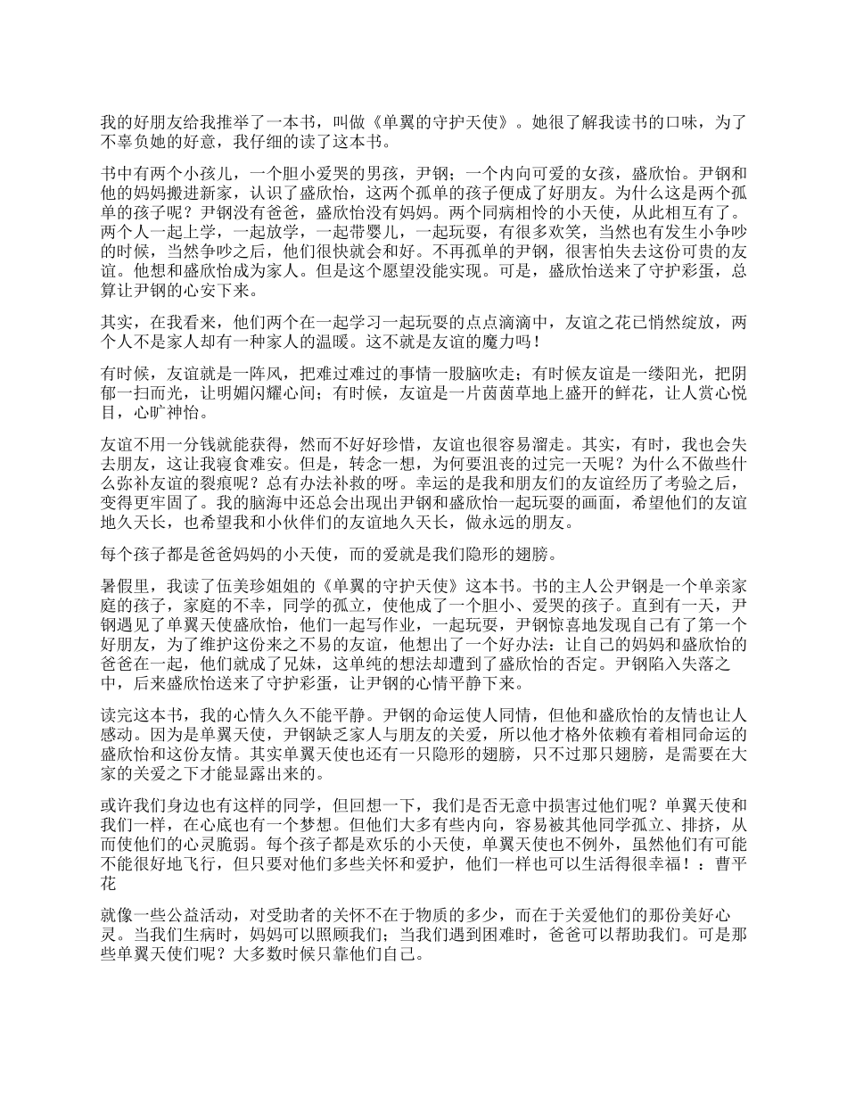 《单翼的守护天使》读后感_第1页