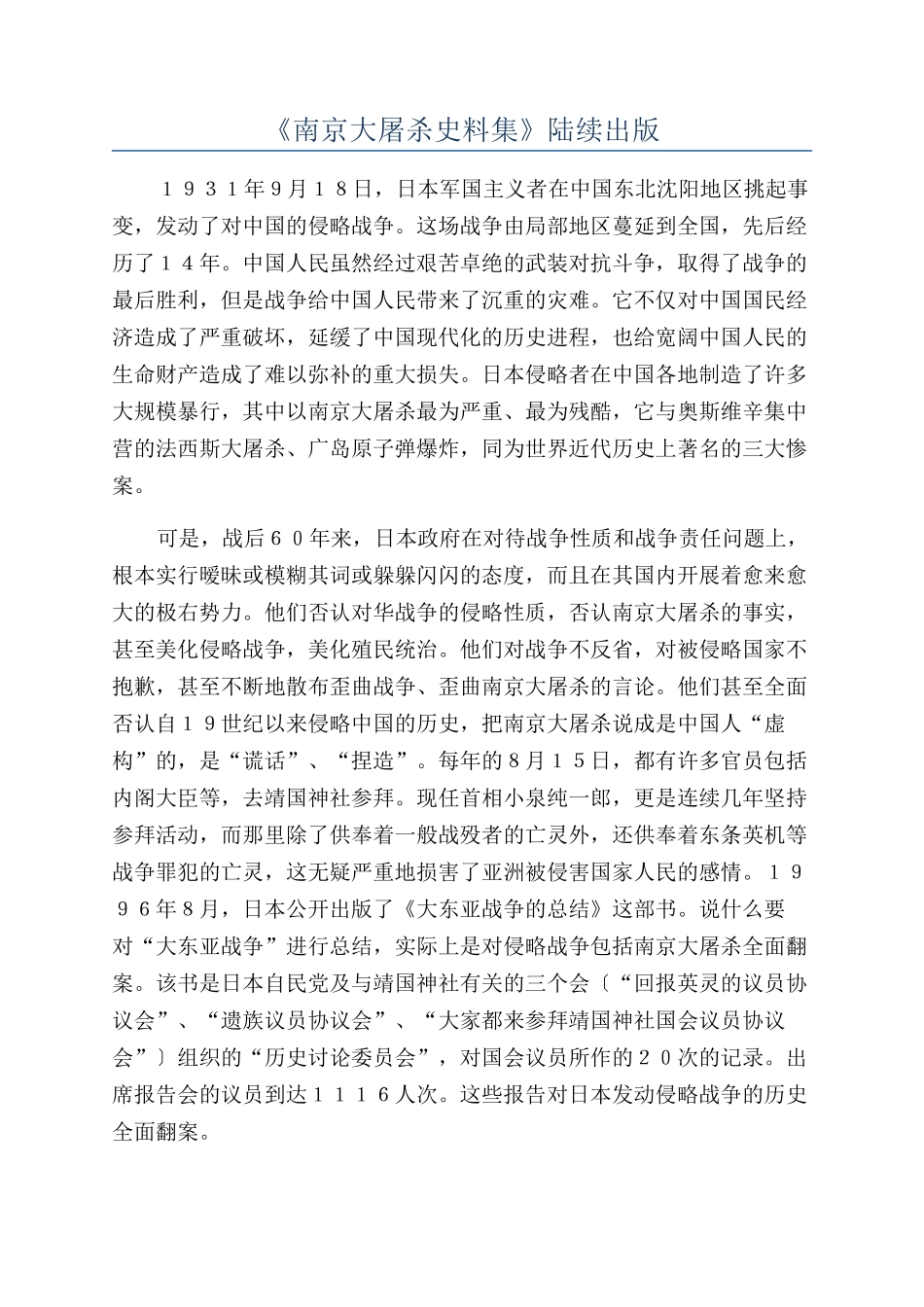 《南京大屠杀史料集》陆续出版_第1页