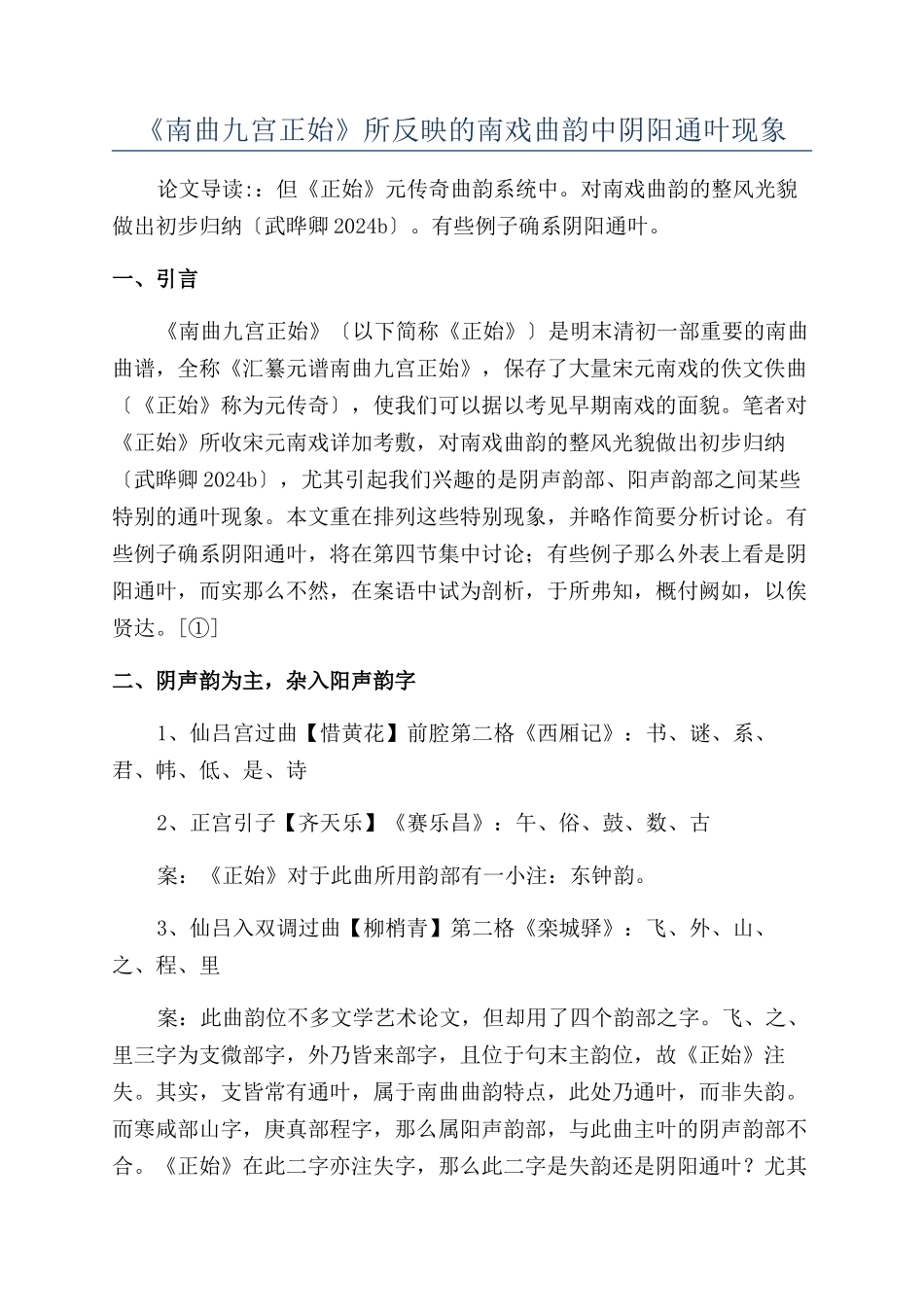 《南曲九宫正始》所反映的南戏曲韵中阴阳通叶现象_第1页