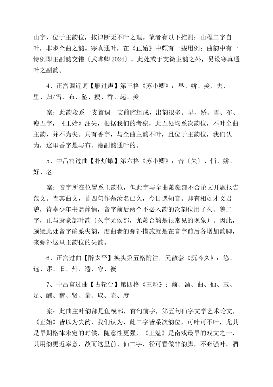 《南曲九宫正始》所反映的南戏曲韵中阴阳通叶现象_第2页
