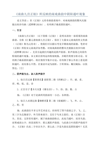 《南曲九宫正始》所反映的南戏曲韵中阴阳通叶现象