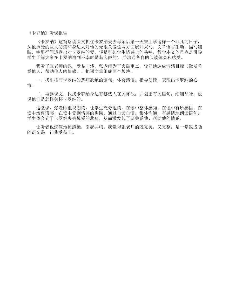 《卡罗纳》听课报告_第1页