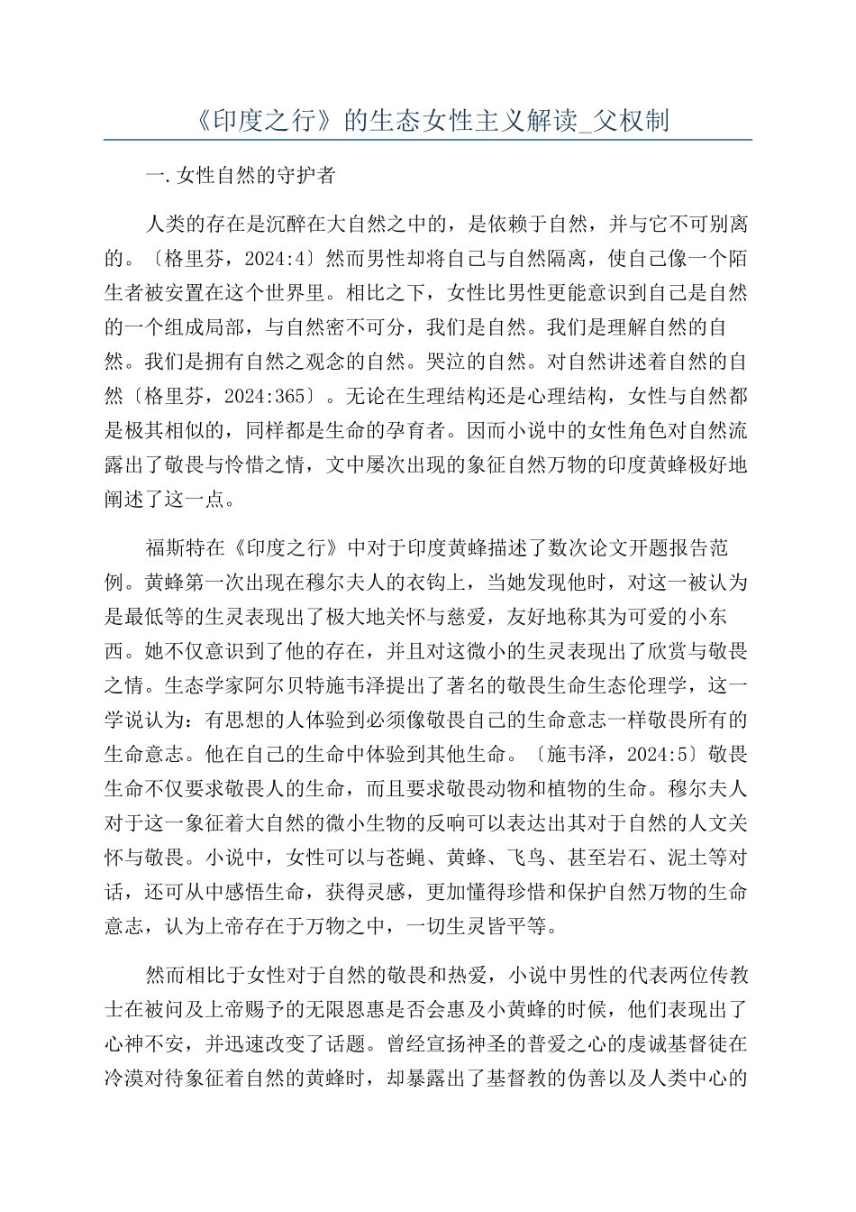 《印度之行》的生态女性主义解读-父权制_第1页