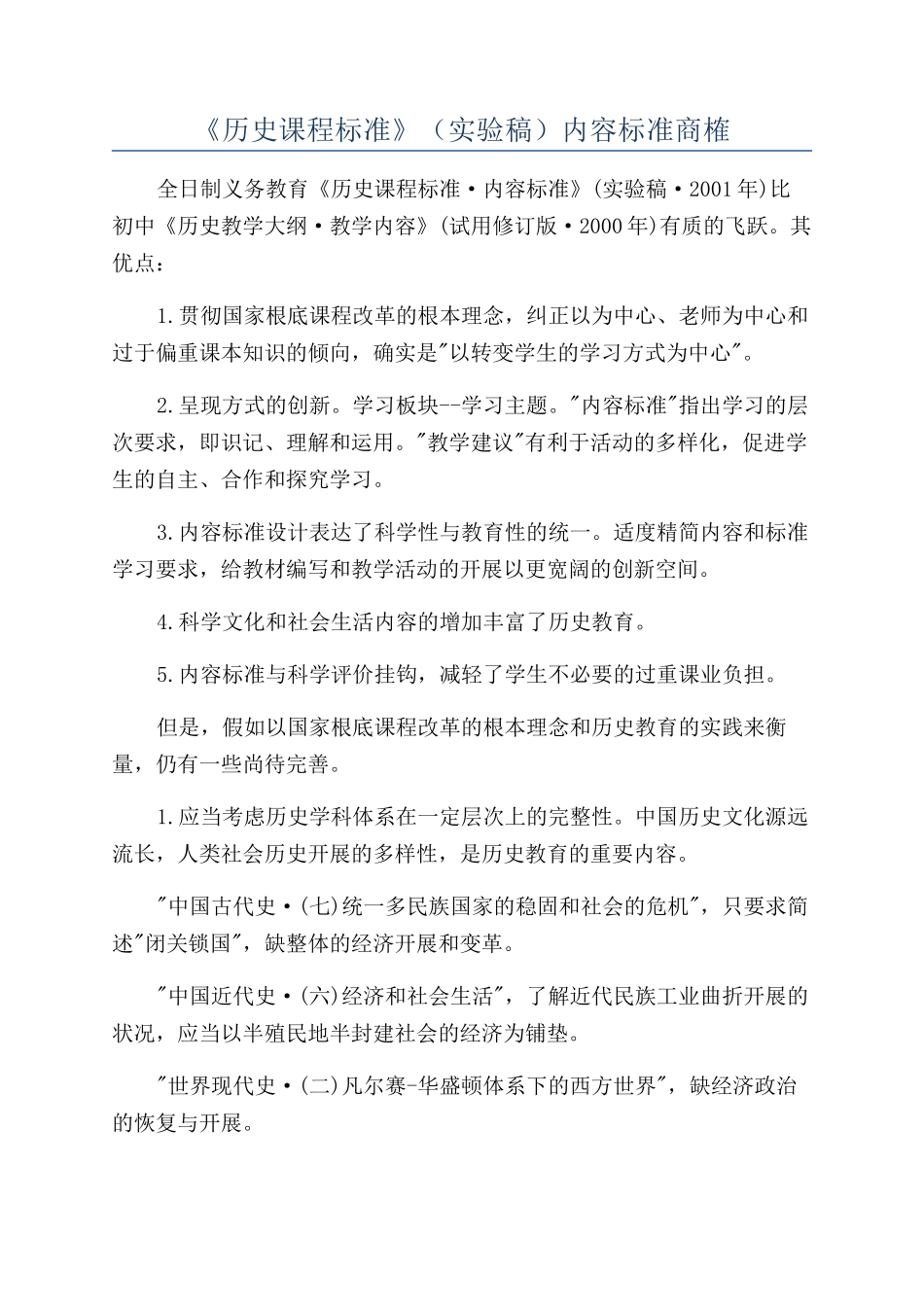《历史课程标准》（实验稿）内容标准商榷_第1页