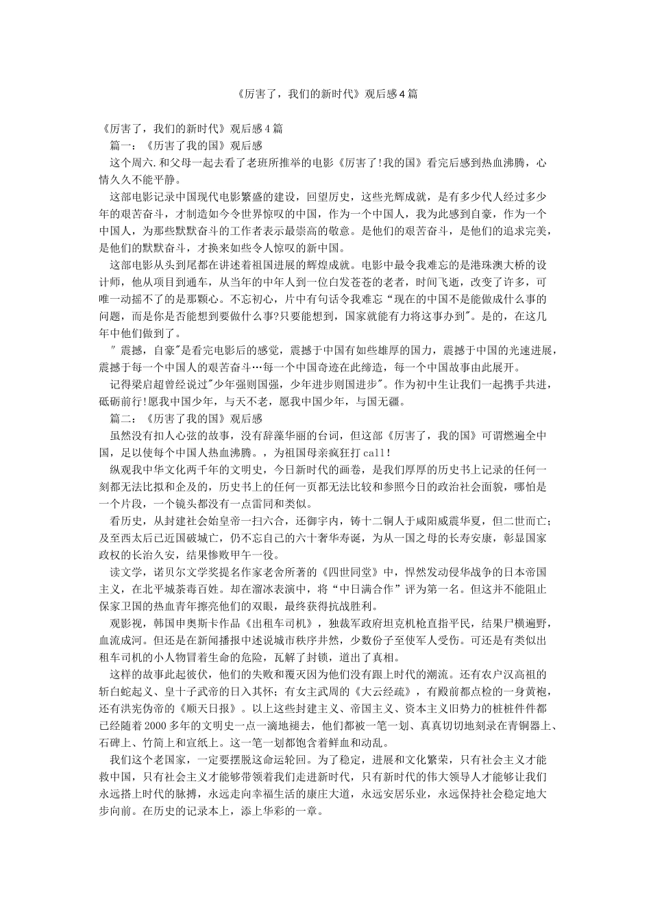 《厉害了我们的新时代》观后感4篇_第1页