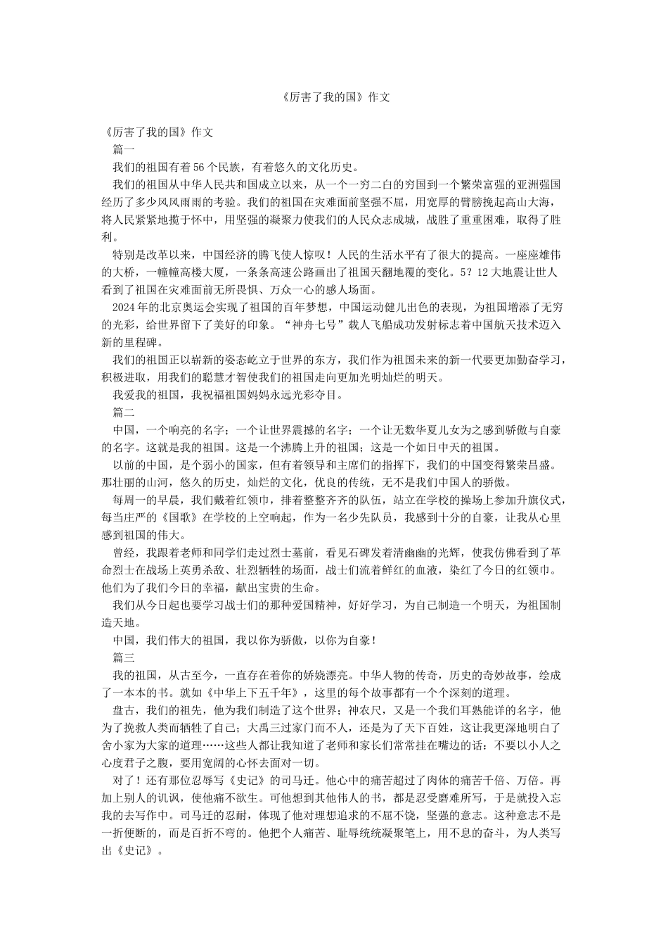 《厉害了我的国》作文_第1页