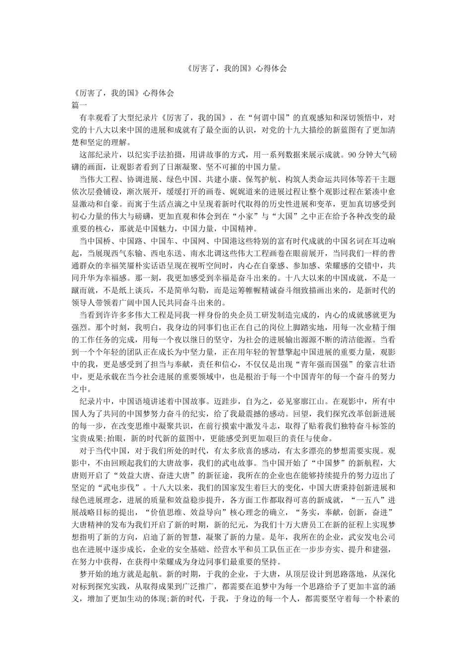 《厉害了我的国》心得体会_第1页
