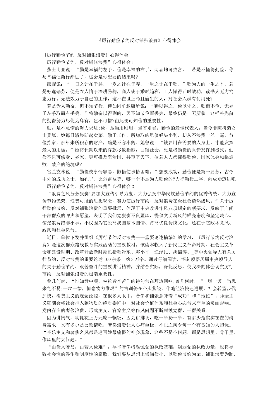 《厉行勤俭节约反对铺张浪费》心得体会_第1页