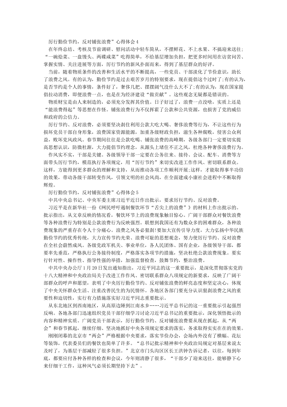 《厉行勤俭节约反对铺张浪费》心得体会_第3页