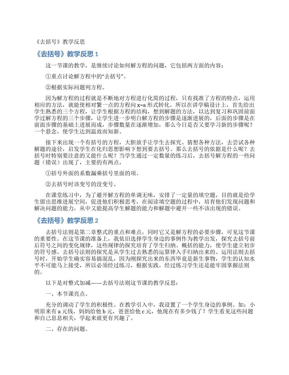 《去括号》教学反思_第1页