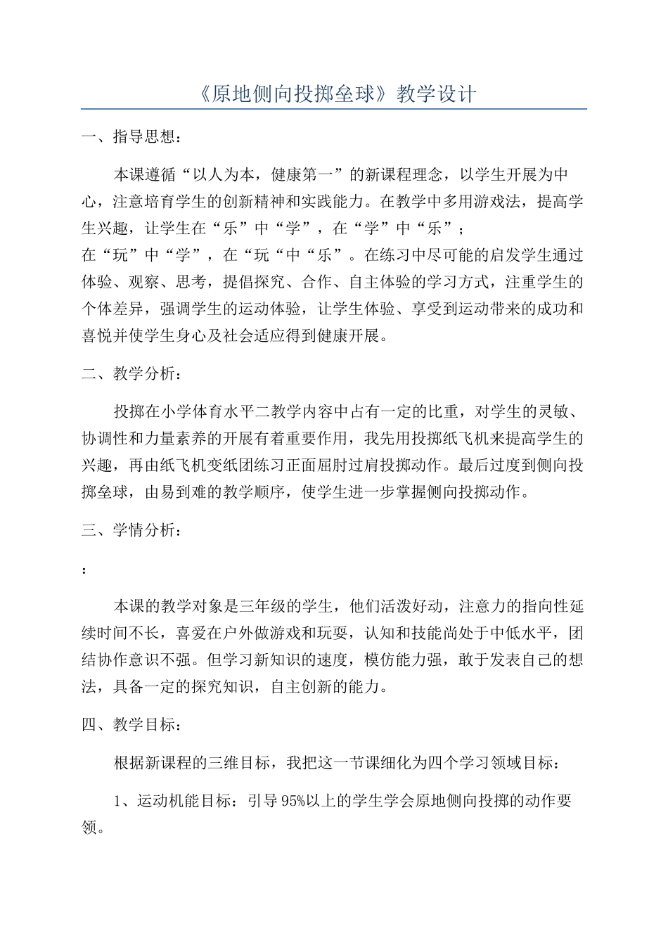 《原地侧向投掷垒球》教学设计_第1页