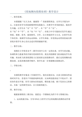 《原地侧向投掷垒球》教学设计